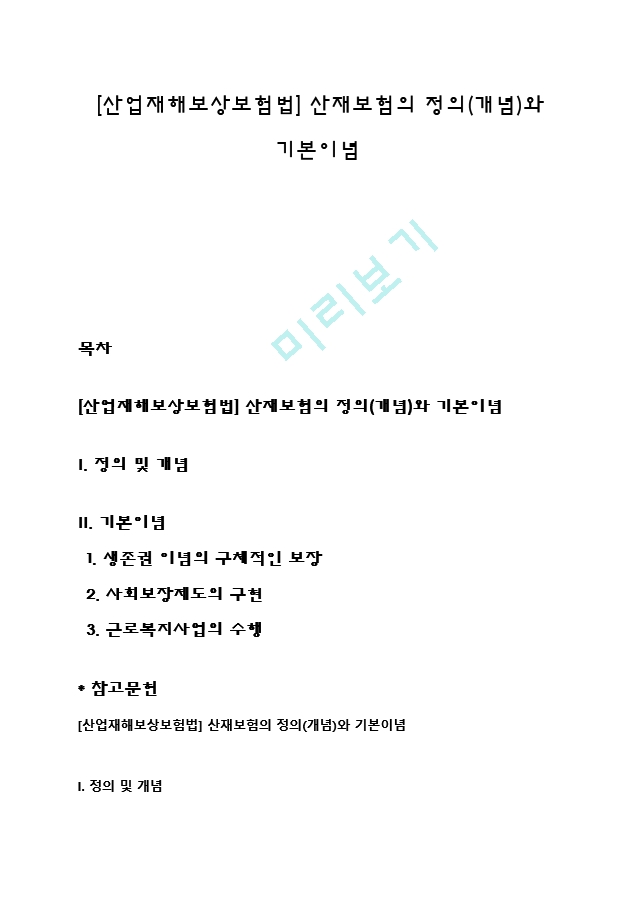 [산업재해보상보험법] 산재보험의 정의(개념)와 기본이념.hwp